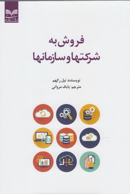 فروش به شرکتها و سازمانها